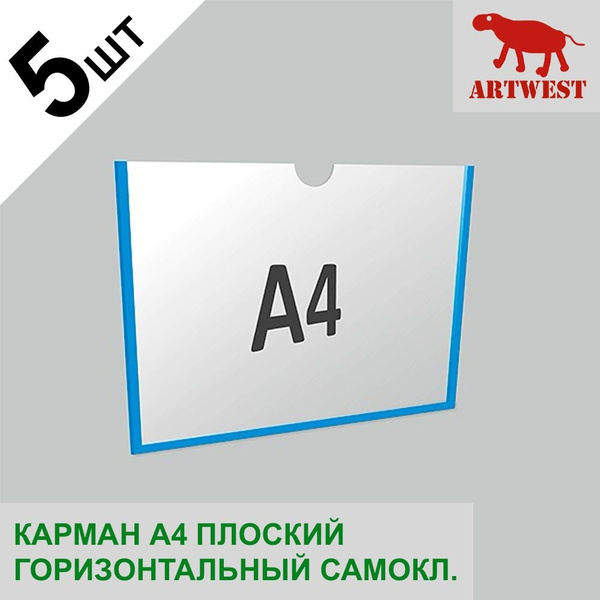Карман для стендов А4 (5 шт) плоский горизонтальный самоклеящийся ...