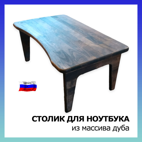 Столик/подставка для ноутбука Столик для ноутбука_20_венге ...