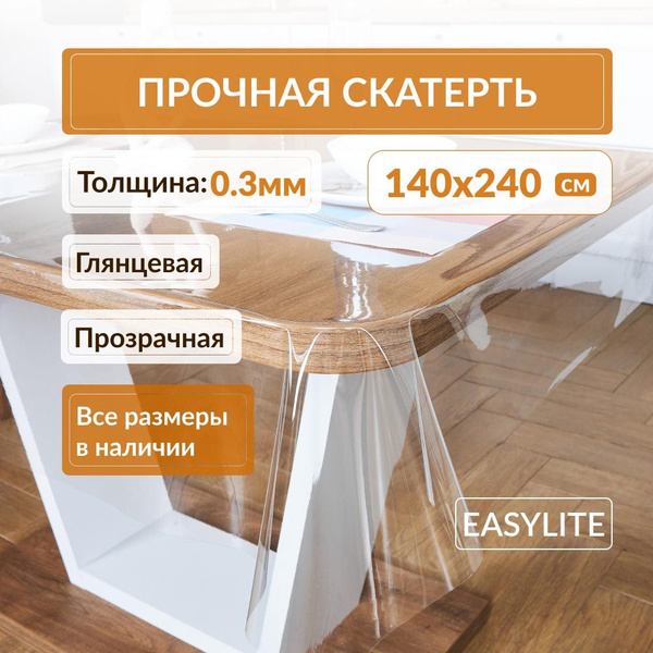 Скатерть EasyLite 140х240 см 0,3 мм, прямоугольная, Защитная ...