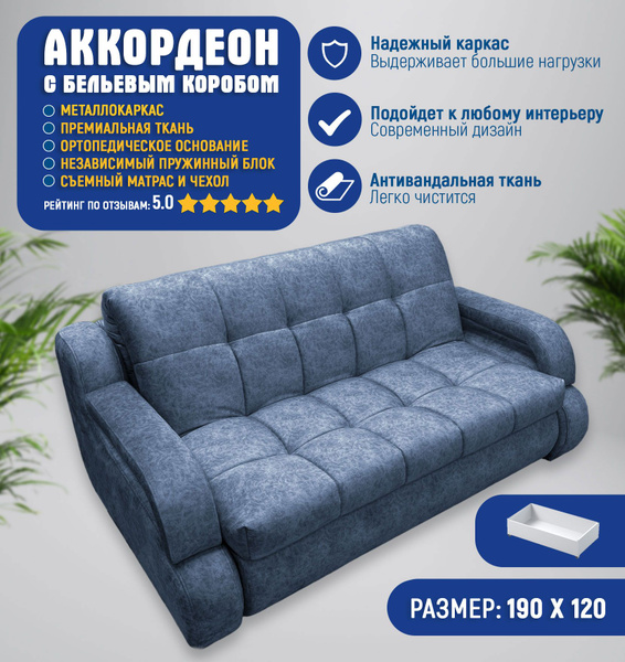 Диван-кровать аккордеон_синий_190, механизм Аккордеон, 190х120х95 см ...