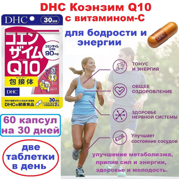 DHC Коэнзим Q10 Японский для бодрости и энергии (60 капсул на 30 дней ...