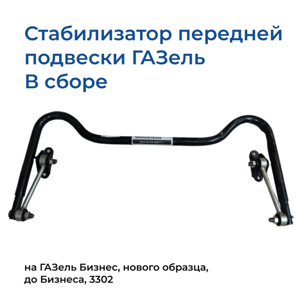 Стабилизатор передней подвески на Газель Соболь, 2217, в сборе (РемТорг ...