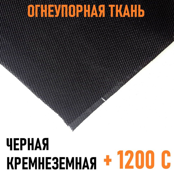 Черная кремнеземная негорючая ткань 0,8 х 935 х 1000 мм (600 г/м2 ...