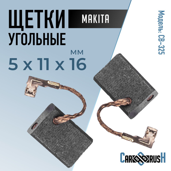 Щетки угольные для Makita (CB-325) 5*11*16мм - купить по выгодной цене ...