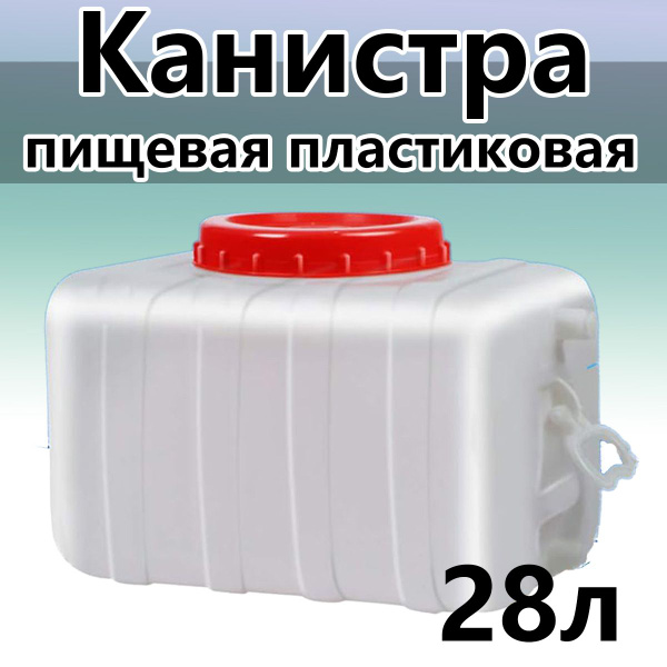 28 литров Канистра с краником для воды, пластиковая,для кемпинга на ...