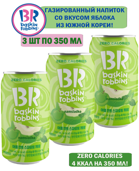 Газированный напиток BASKIN ROBBINS Зеро Яблоко 3 шт*350 мл, Южная ...