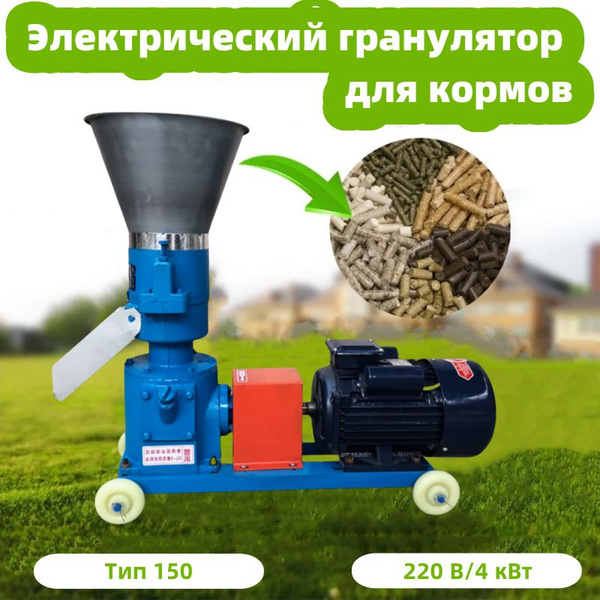 гранулятор для комбикорма(Тип 150 для одной машины + двигатель 220 ...