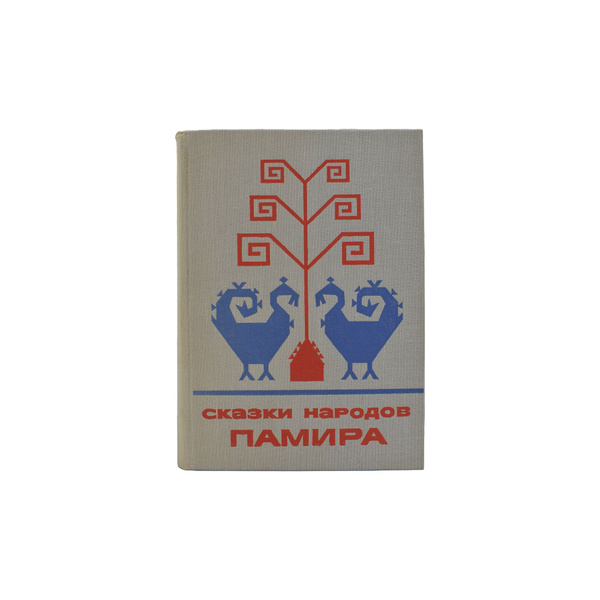 Сказки народов Памира - купить с доставкой по выгодным ценам в интернет ...