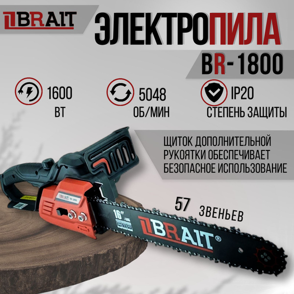 Пила цепная электрическая, BRAIT, BR-1800 - купить с доставкой по ...