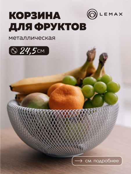 Корзина для фруктов круглая Lemax / Фруктовница металлическая на кухню ...