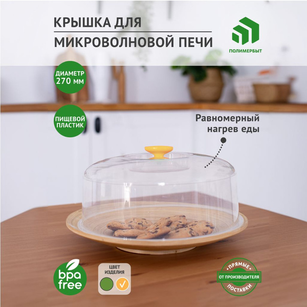 Крышка для свч / колпак для микроволновки - купить в интернет-магазине ...