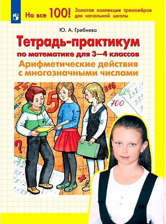 Гребнева ю а тетрадь практикум. Гребнева ю а тетрадь практикум