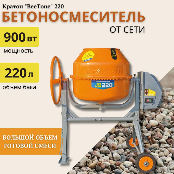Бетоносмеситель Кратон "BeeTone" 220 (220л, 900 Вт) - купить с ...