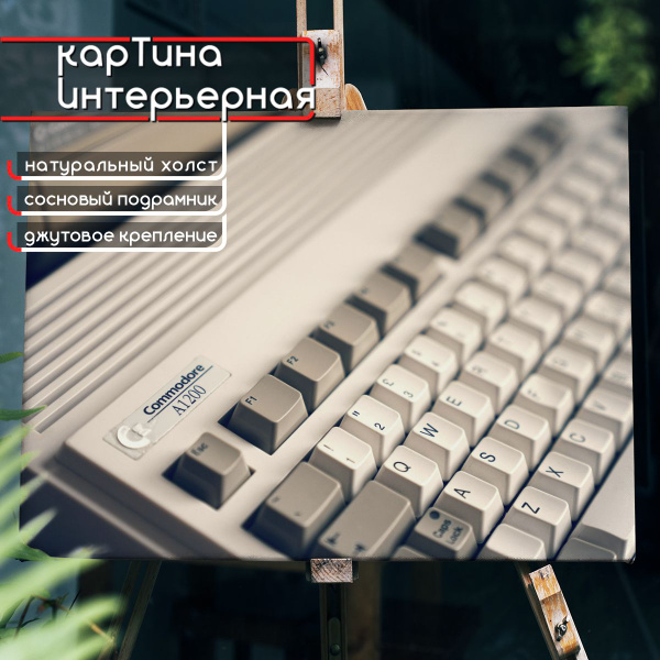 Картина интерьерная на холсте - ретро компьютер Commodore Amiga ...