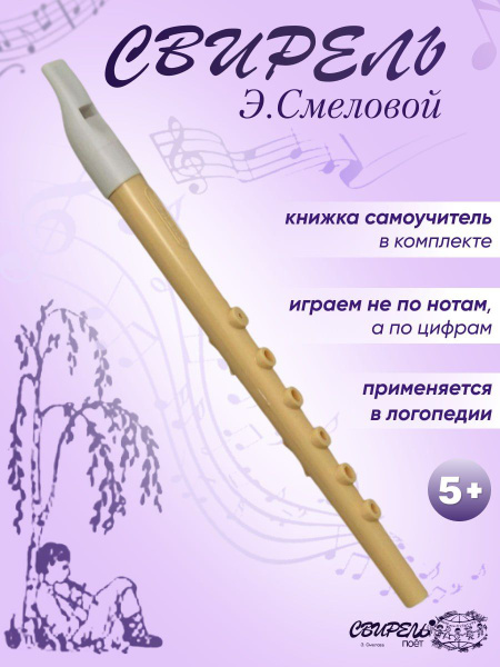 Свирель Э. Смеловой ученическая - купить с доставкой по выгодным ценам ...