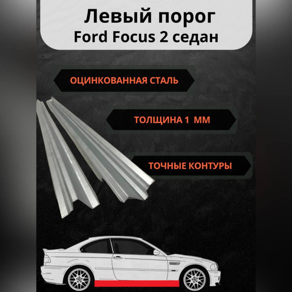 Ford Focus 2 седан Левый ремонтный порог(Форд фокус 2 седан) ( Цинк 1 ...