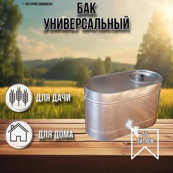 Бак для воды 55 литров с краном оцинкованный - купить с доставкой по ...