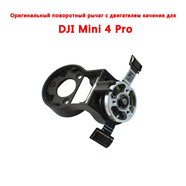 Оригинальный шарнирный рычаг Mini 4 Pro с поворотным двигателем ...