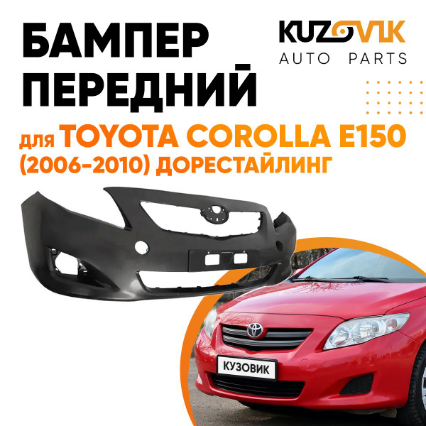 Бампер передний для Тойота Королла Toyota Corolla E150 (2006-2010 ...