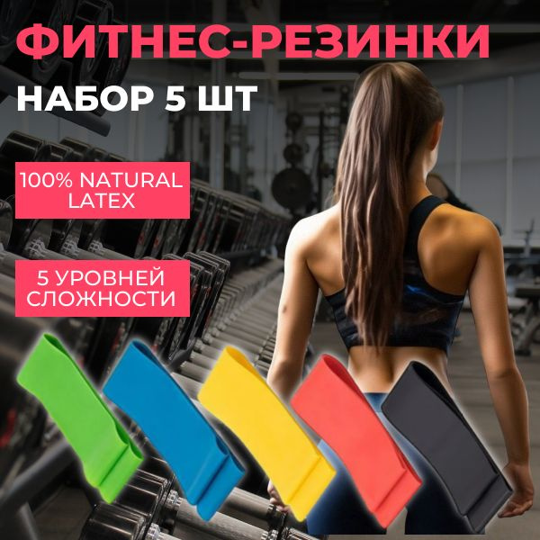 Резинки для фитнеса; Универсальный эспандер ленточный набор 5 шт. для ...