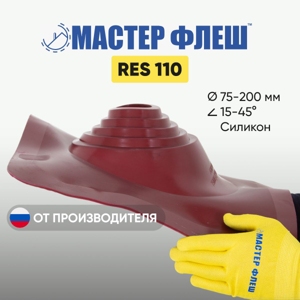 "Мастер Флеш" RES 110 (75-200 мм.) СИЛИКОН КРАСНАЯ кровельная проходка ...