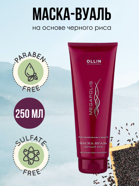 Ollin Professional MEGAPOLIS Маска вуаль на основе черного риса, 250мл ...