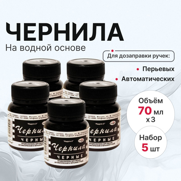 Чернила Гамма для перьевой ручки, для заправки картриджа 5х70мл ...