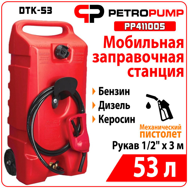 Мобильный топливный заправочный модуль PetroPump DTK-53 PP411005 ...