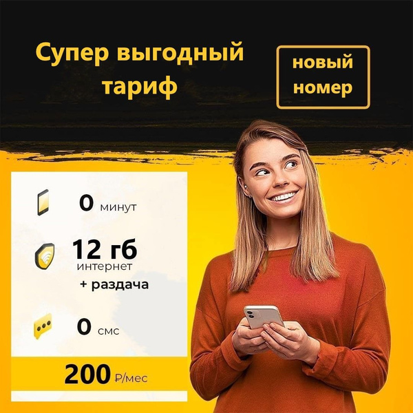 SIM-карта Сим карта (тарифный план) Билайн 12гб интернета 3G/4G за 200 ...