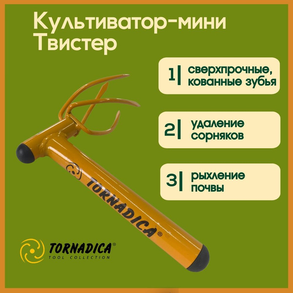 Характеристики Культиватор мини садовый ТВИСТЕР Торнадика / Ручной мини ...