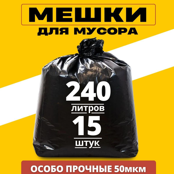 Большие мешки для мусора 240 л, 15 шт прочные, 50 мкм купить на OZON по ...