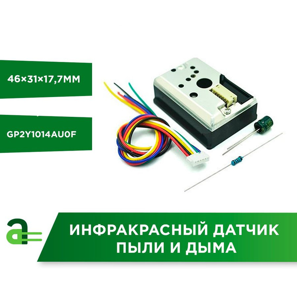 Инфракрасный датчик пыли и дыма GP2Y1014AU0F - купить с доставкой по ...