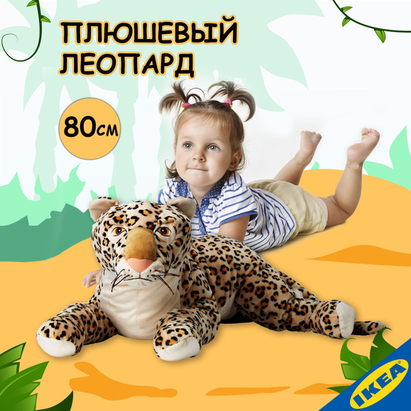 Мягкая игрушка IKEA MORRHAR МОРРХОР леопард, 80 см, бежевый - купить с ...