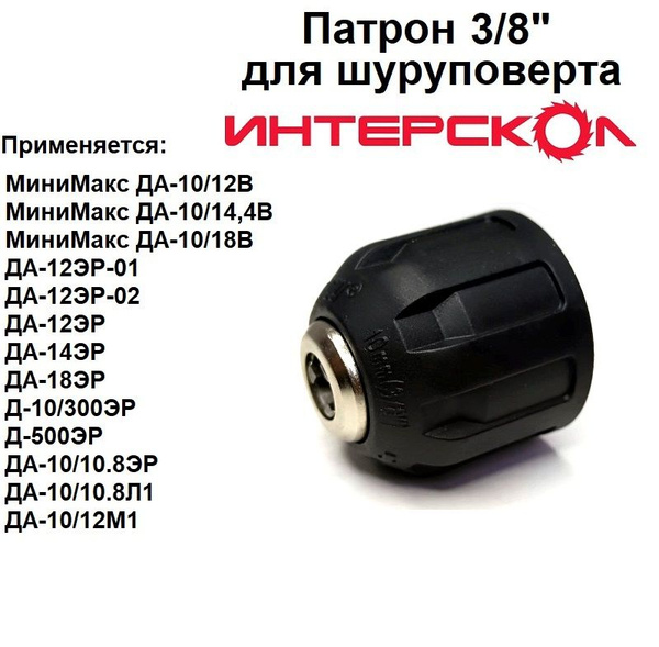 Патрон 3/8" для шуруповерта Интерскол МиниМакс ДА-10/12В, 14,4В, 18В ...