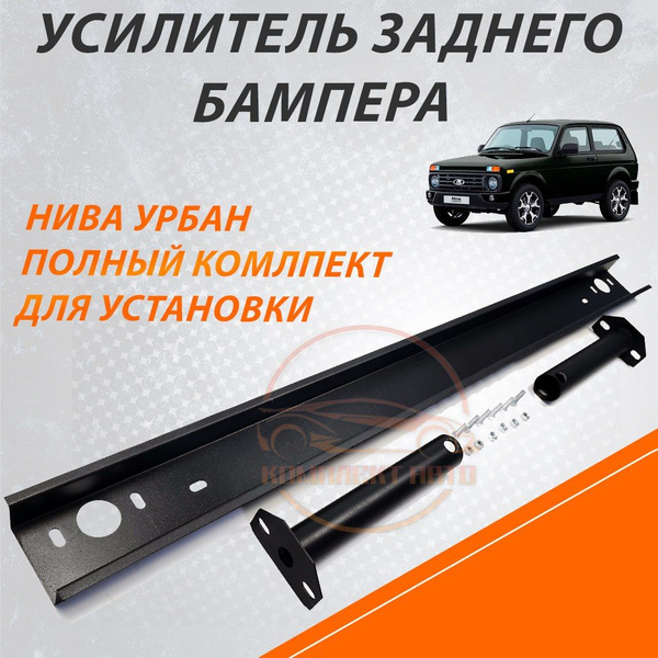 Балка усилитель крепеж ЗАДНЕГО бампера комплект с кронштейнами и ...