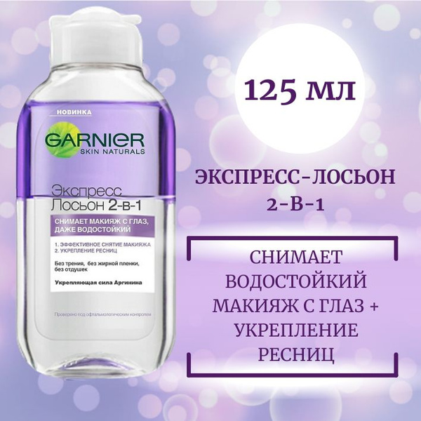 Garnier Экспресс-лосьон 2в1, для снятия водостойкого макияжа с глаз и ...