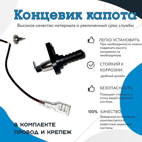 Концевик капота универсальный/датчик (ремкомплект) купить по доступной ...