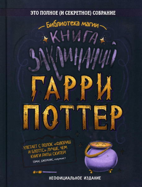 Книга заклинаний. Гарри Поттер - купить с доставкой по выгодным ценам в ...