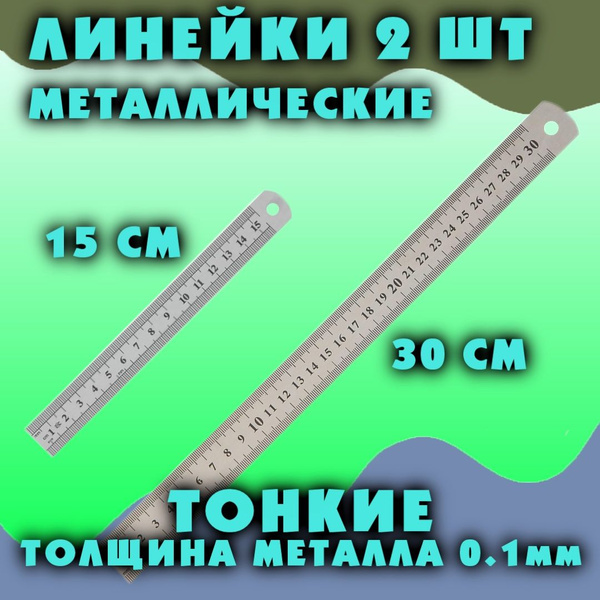 Линейка металлическая, тонкая, 2 штуки (15 см и 30 см) - купить с ...