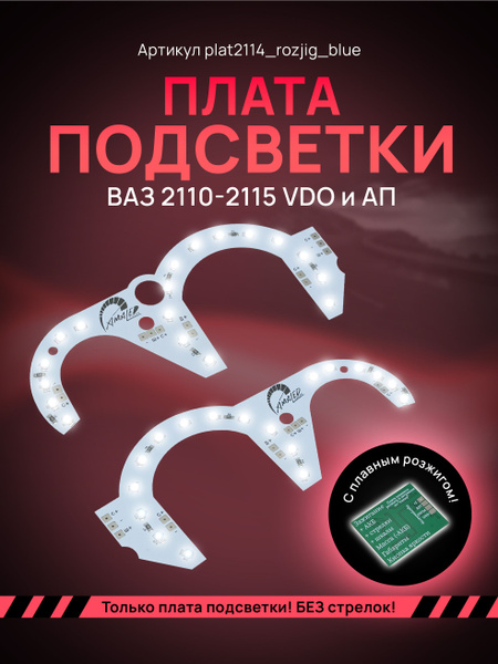 Светодиодные платы подсветки ВАЗ 2110-2115 - арт. plat2114_rozjig ...