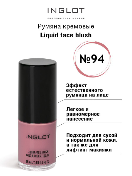 Румяна для лица INGLOT кремовые 94 AMC 15 мл - купить с доставкой по ...