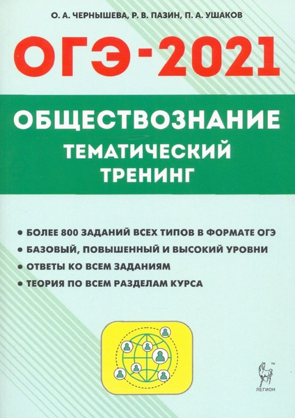 Учебное пособие Легион Обществознание. 9 класс. ОГЭ-2021. Тематический ...