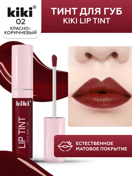 Тинт для губ kiki LIP TINT, оттенок 02 красно-коричневый, оттеночный ...