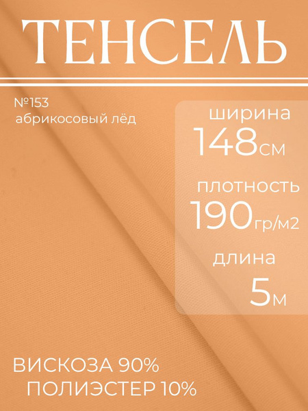 Тенсель оптом, ткань для шитья одежды и постельного белья, отрез 5м.*1 ...