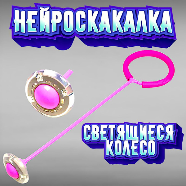 Нейроскакалка с подсветкой - купить с доставкой по выгодным ценам в ...