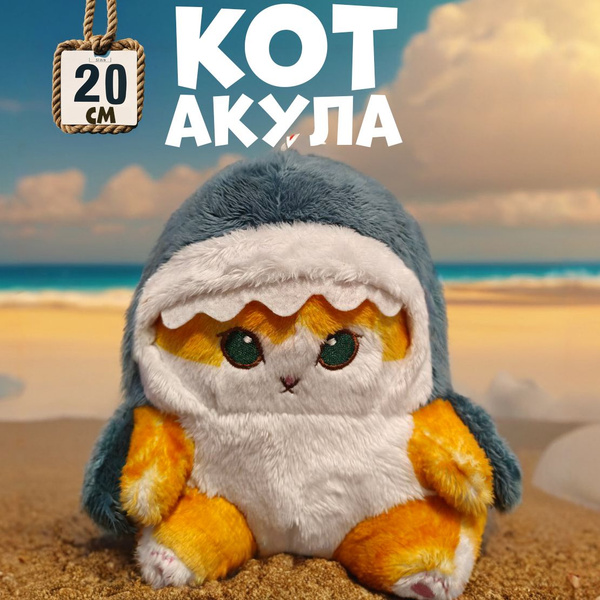 Мягкая игрушка Кот акула 20 см / Котакула плюшевая/ Кот в костюме акулы ...