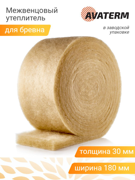 Межвенцовый утеплитель АВАТЕРМ (30 мм) для рубленого бревна, шир.180 мм ...