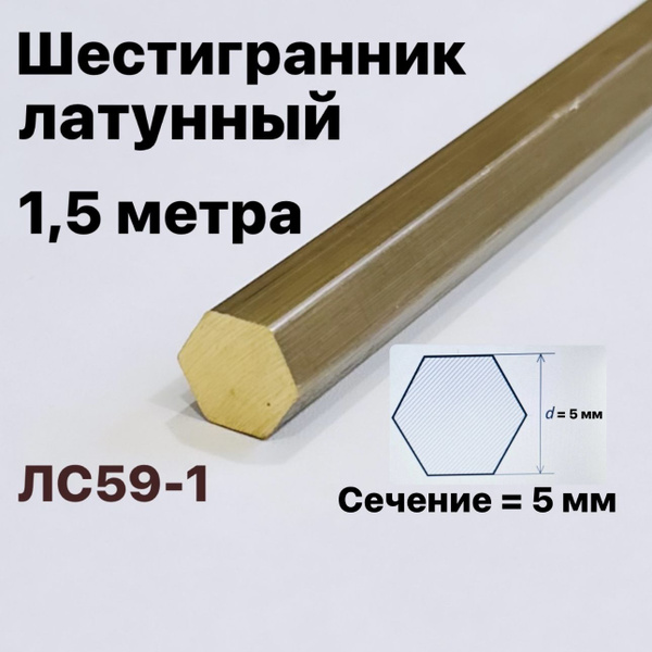 Шестигранник латунный 5 мм, длина 1,5 метра ЛС59-1 - купить с доставкой ...