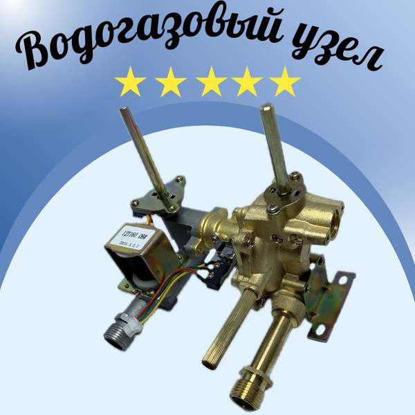Узел водогазовый для газовой колонки Vector Вектор JSD 20W - купить с ...