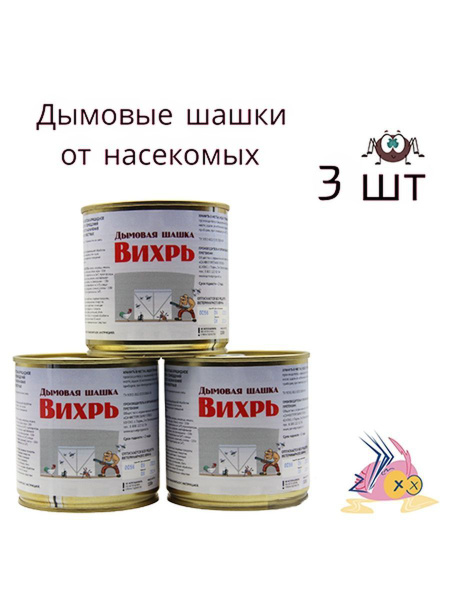 Дымовая Шашка от насекомых Вихрь 3шт - купить с доставкой по выгодным ...